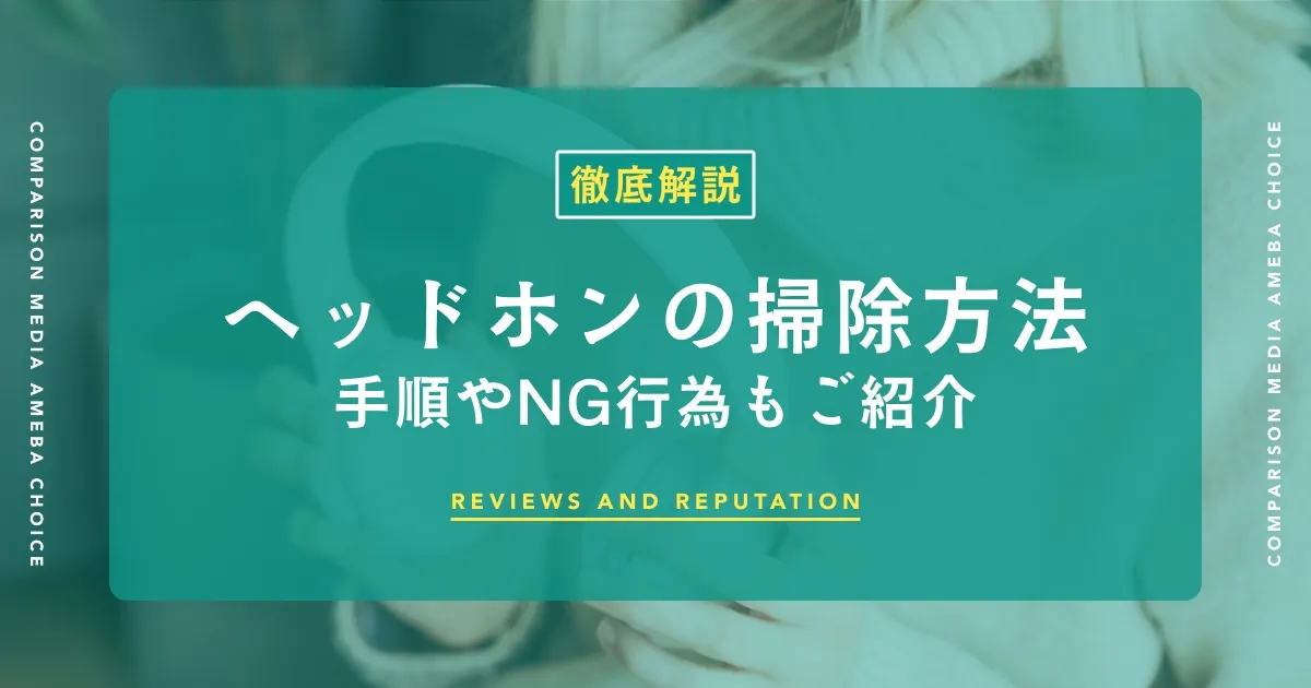 ヘッドホンの掃除方法｜パーツ・素材別の正しい手順とNG行為を解説の画像