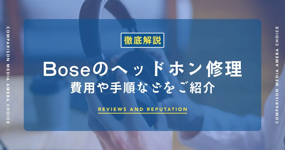 Boseヘッドホンの修理方法ガイド｜費用・手順・依頼先を症状別に解説の画像