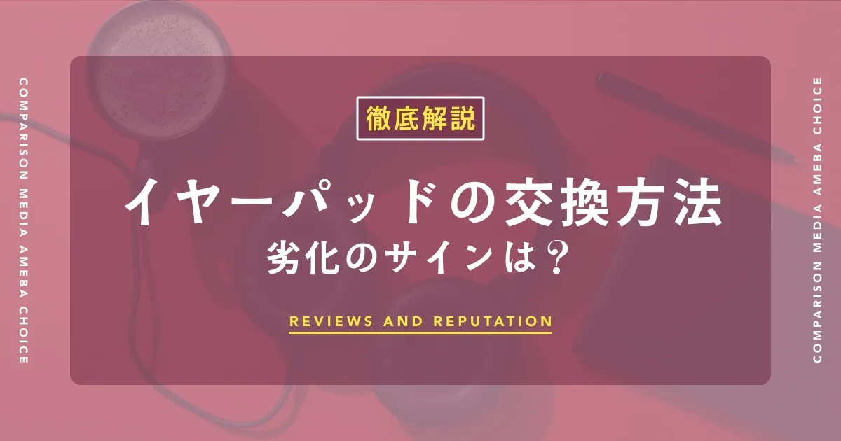 ヘッドホンのイヤーパッド交換方法｜劣化サインの確認から手順・選び方までの画像