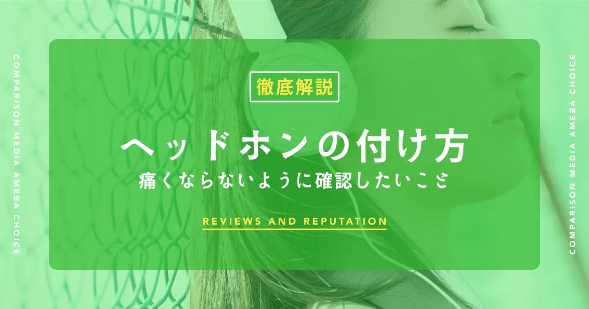 ヘッドホンの正しい付け方【3ステップ】耳の痛み・メガネ・髪型崩れの悩みも解決の画像